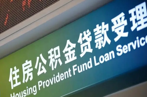 东台住房公积金提取代办（住房公积金提取代办委托书）