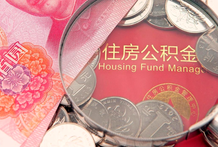 东台实际没租房但也提取了公积金（急用钱公积金怎么提现）